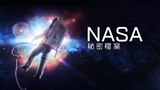NASA秘密檔案