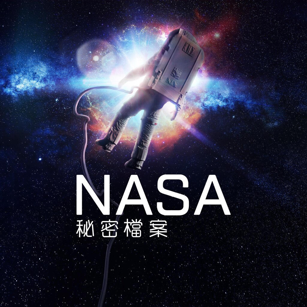 NASA秘密檔案