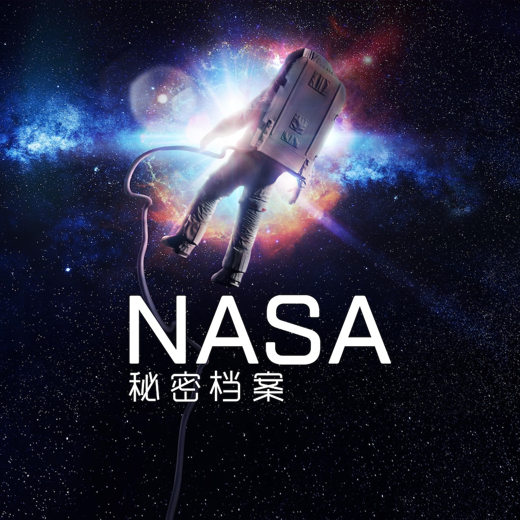 NASA秘密档案