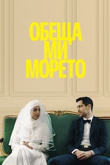 Обеща ми морето