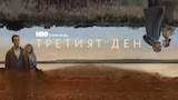 Третият ден