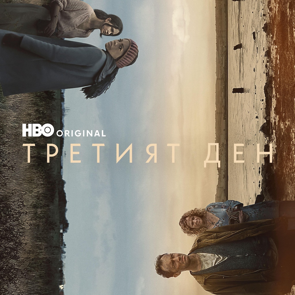 Третият ден