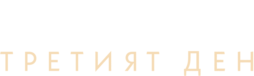 Третият ден