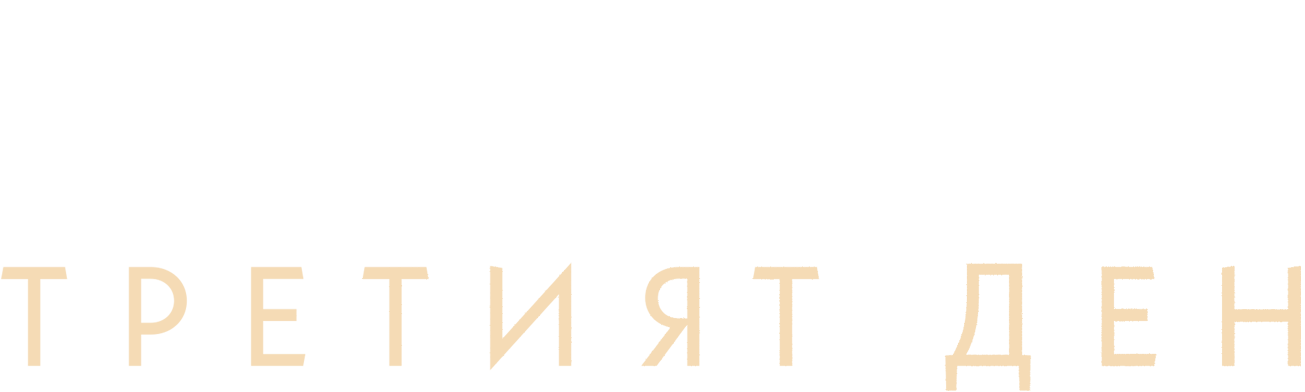 Третият ден