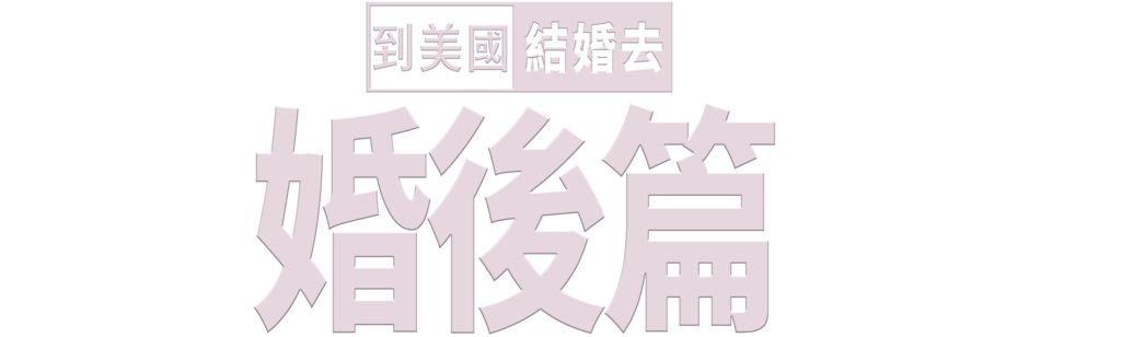到美國結婚去婚後篇