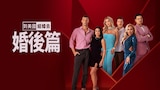 到美國結婚去婚後篇