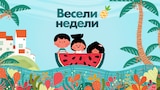 Весели недели