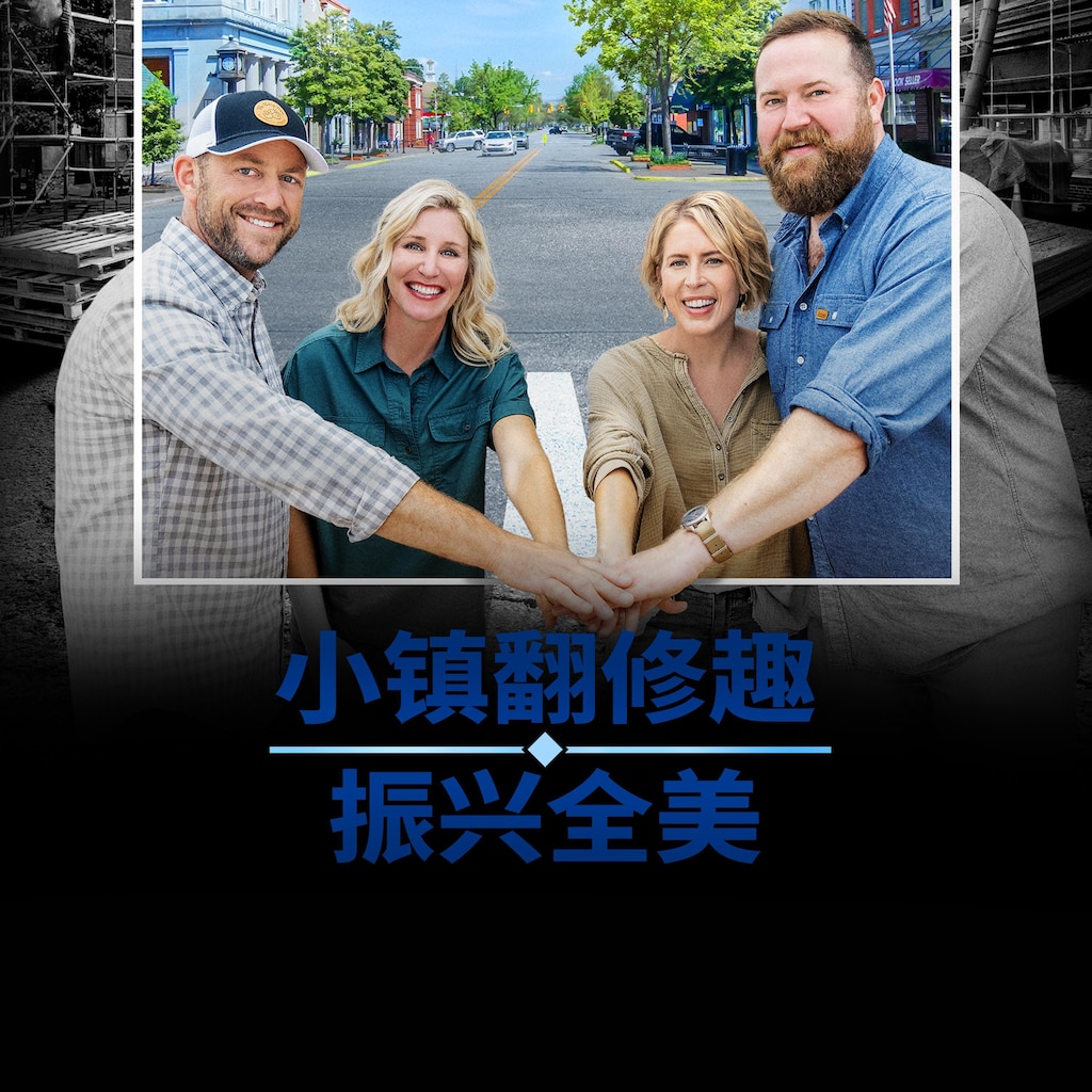 小镇翻修趣振兴全美