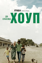 Да спасиш Хоуп