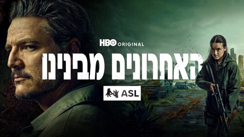 צפייה האחרונים מבינינו(ASL) | HBO Max