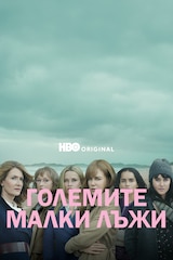 Големите малки лъжи