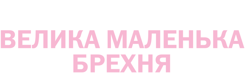 Велика маленька брехня