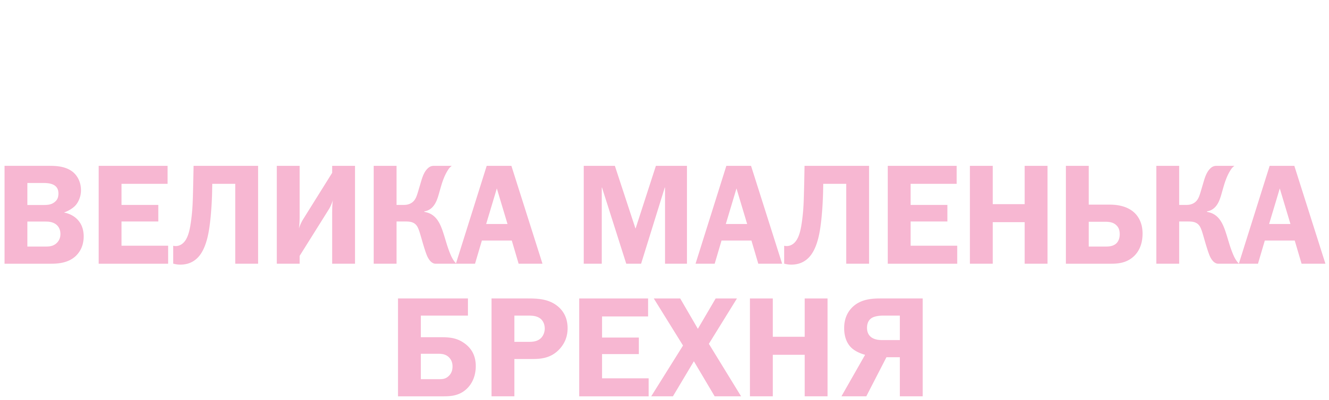 Велика маленька брехня