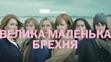 Велика маленька брехня