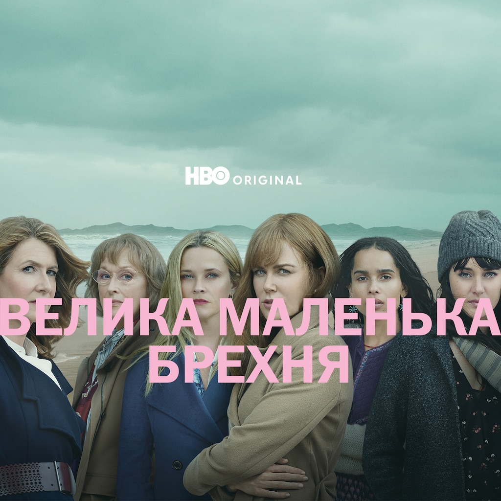 Велика маленька брехня