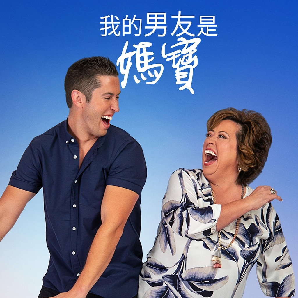 我的男友是媽寶