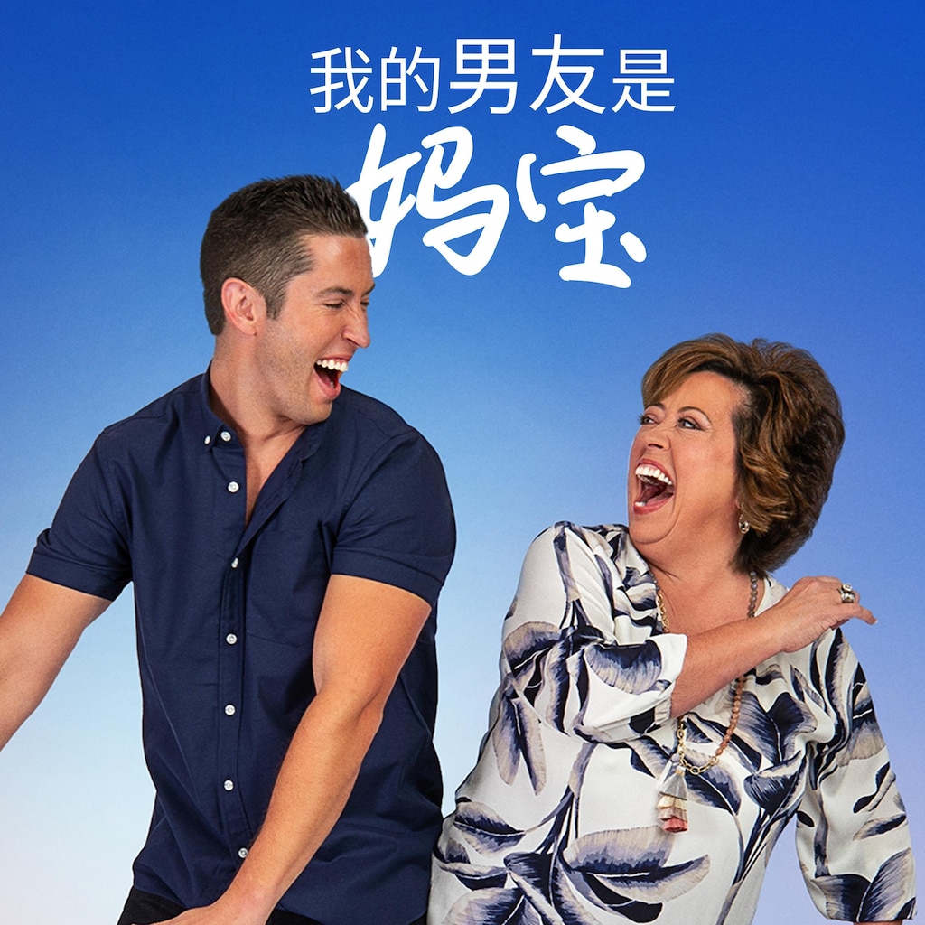 我的男友是妈宝