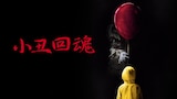 小丑回魂