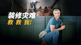 装修灾难救救我