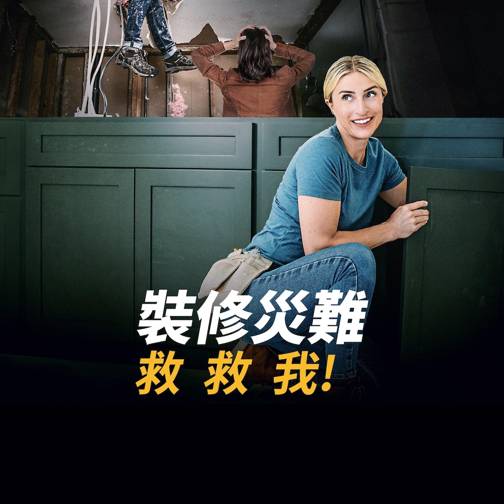裝修災難救救我