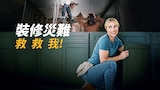 裝修災難救救我