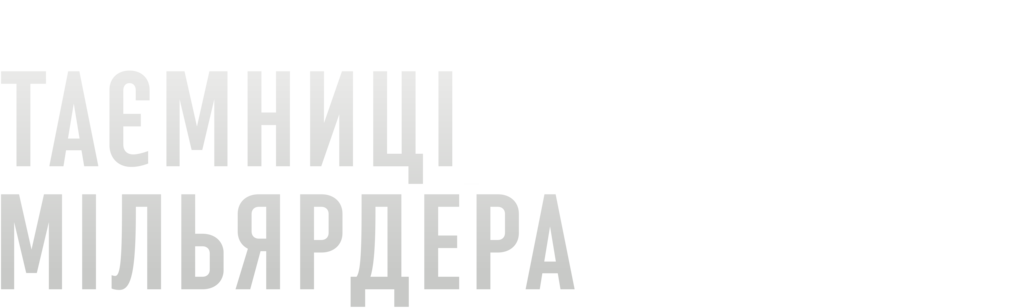 Таємниці мільярдера