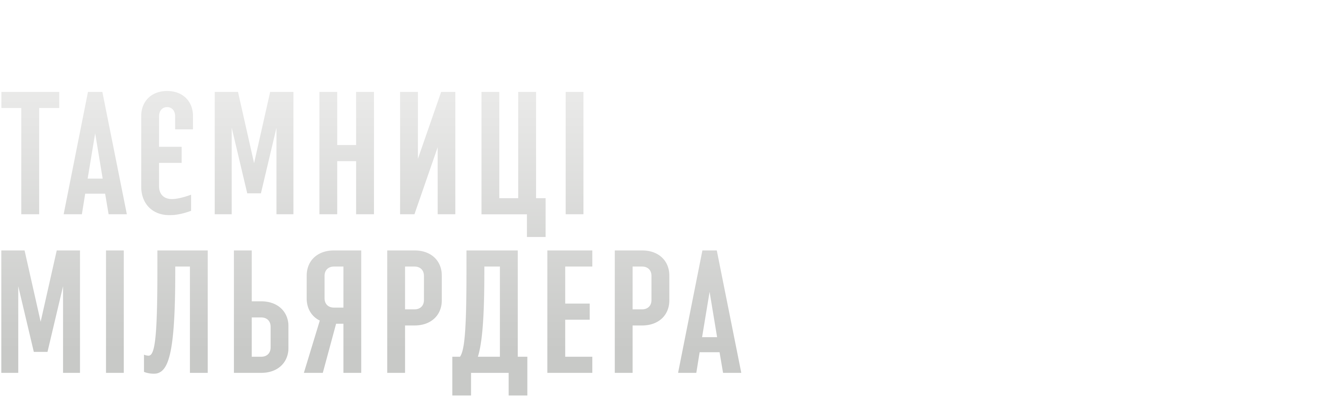 Таємниці мільярдера