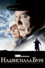 Надвиснала буря