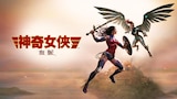 神奇女俠：血脈