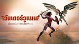 วันเดอร์วูแมน: ศึกแห่งสายสัมพันธ์