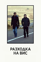 Разходка на Вис