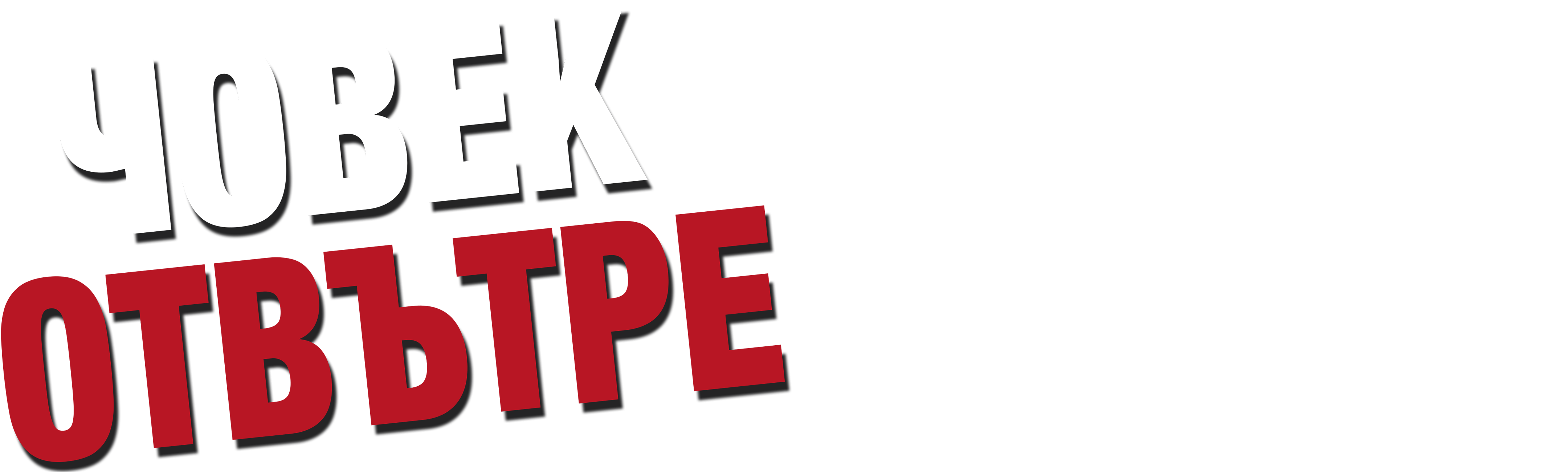 Човек отвътре