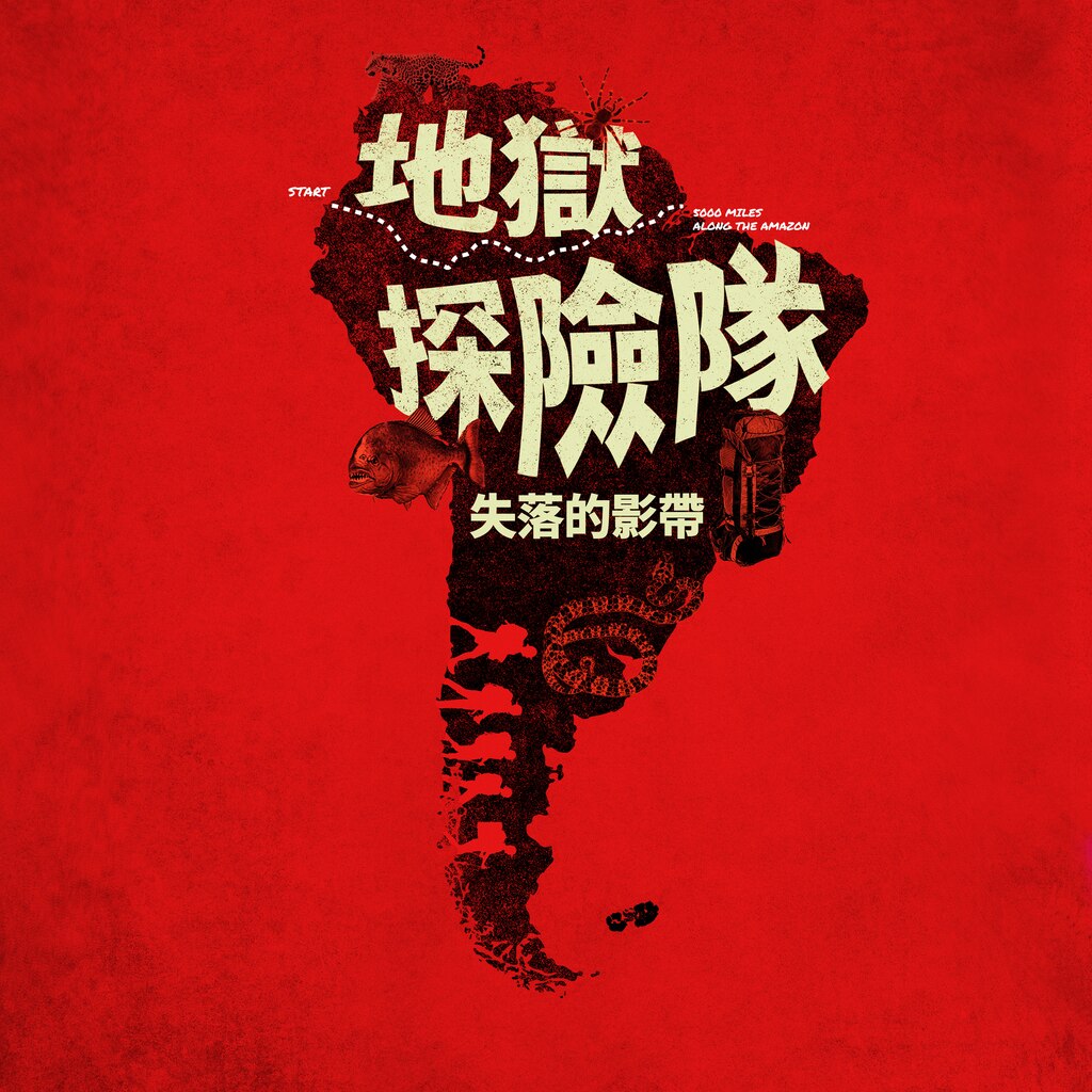 地獄探險隊:失落的影帶