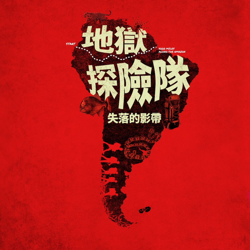 地獄探險隊:失落的影帶