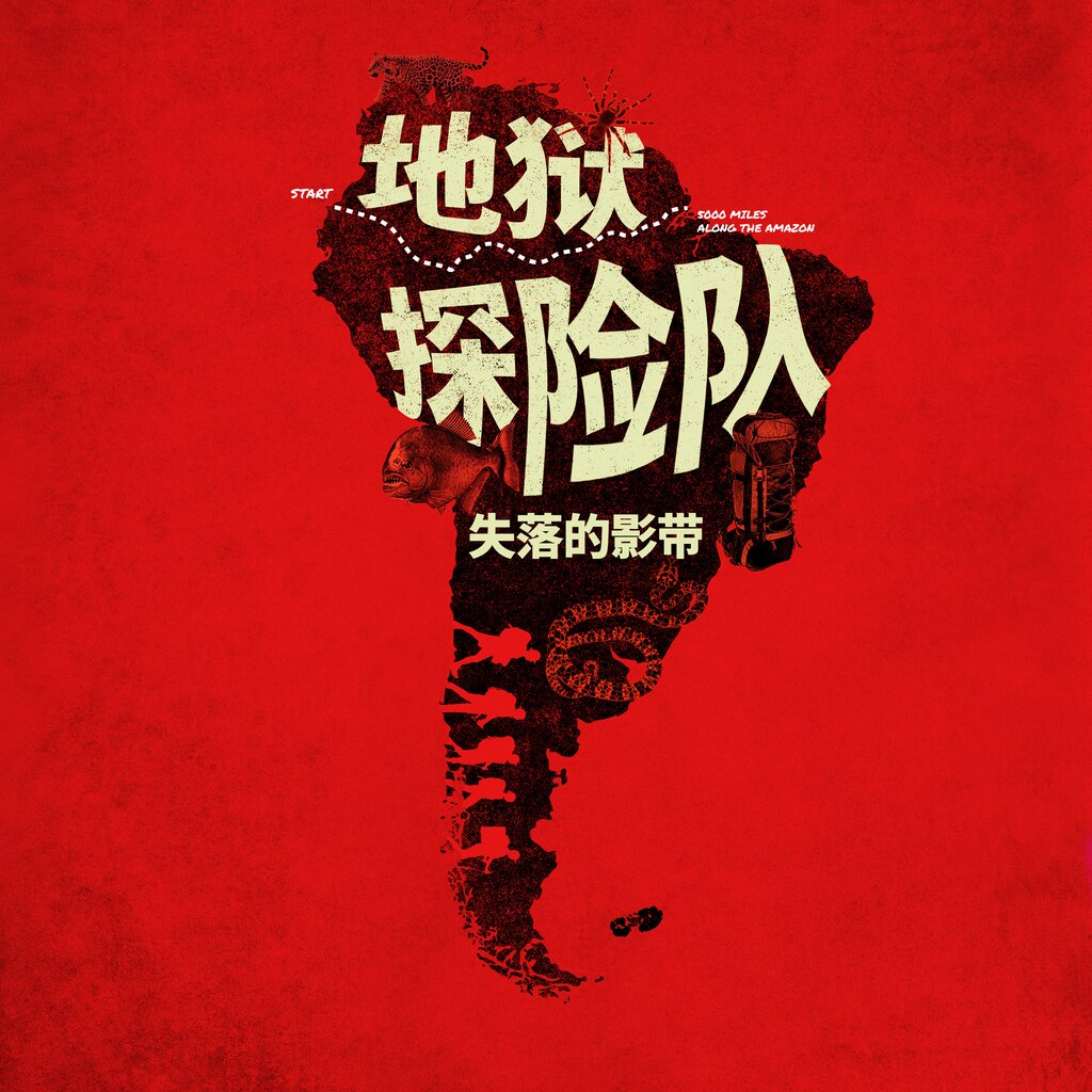 地狱探险队:失落的影带