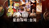 星廚探味:台灣