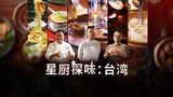 星厨探味:台湾