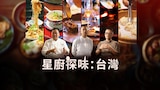 星廚探味:台灣
