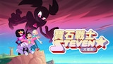 寶石戰士Steven大電影