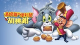 湯姆貓與傑利鼠-胡桃鉗
