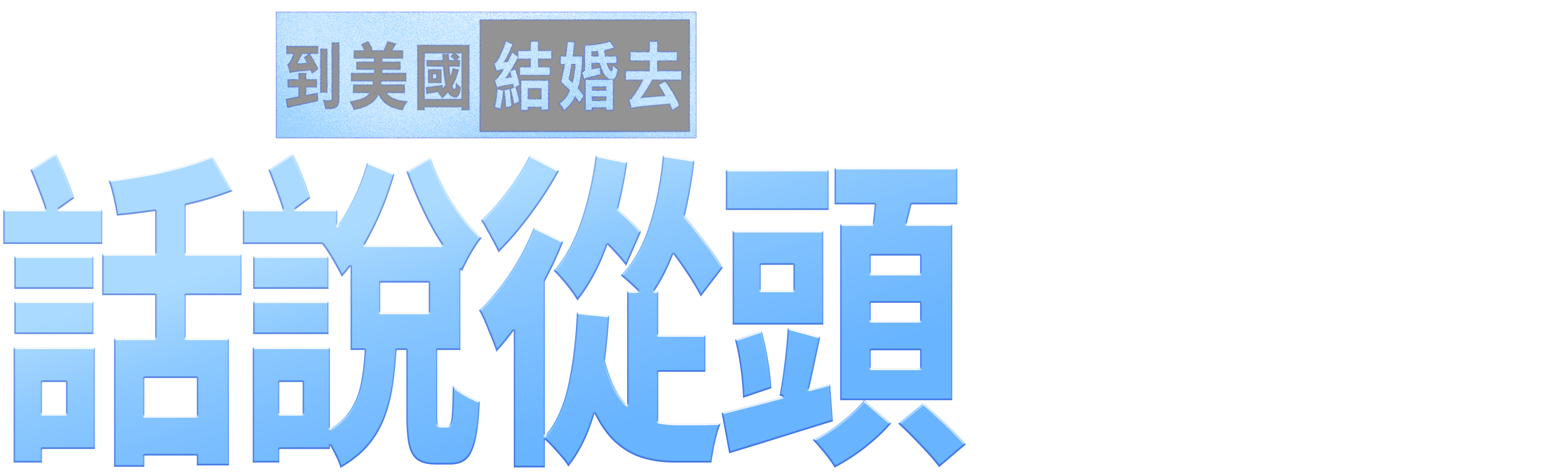 到美國結婚去:話說從頭