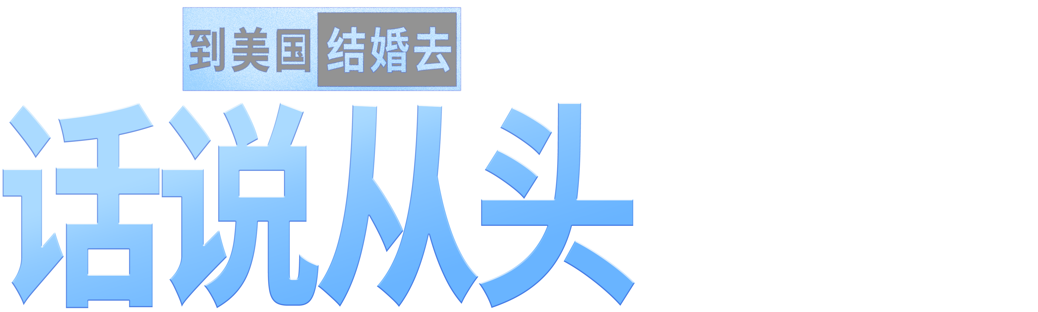到美国结婚去:话说从头