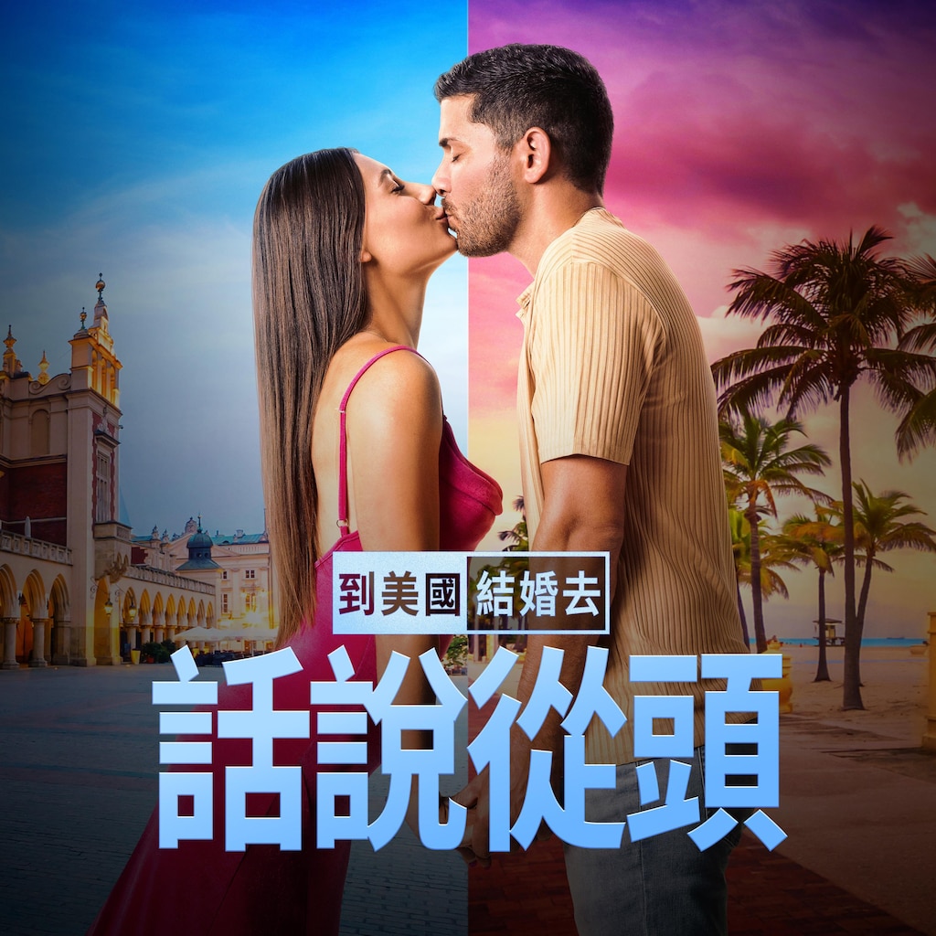 到美國結婚去:話說從頭