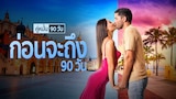 คู่หมั้น 90 วัน ก่อนจะถึง 90 วัน