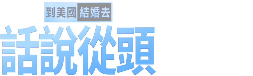 到美國結婚去:話說從頭