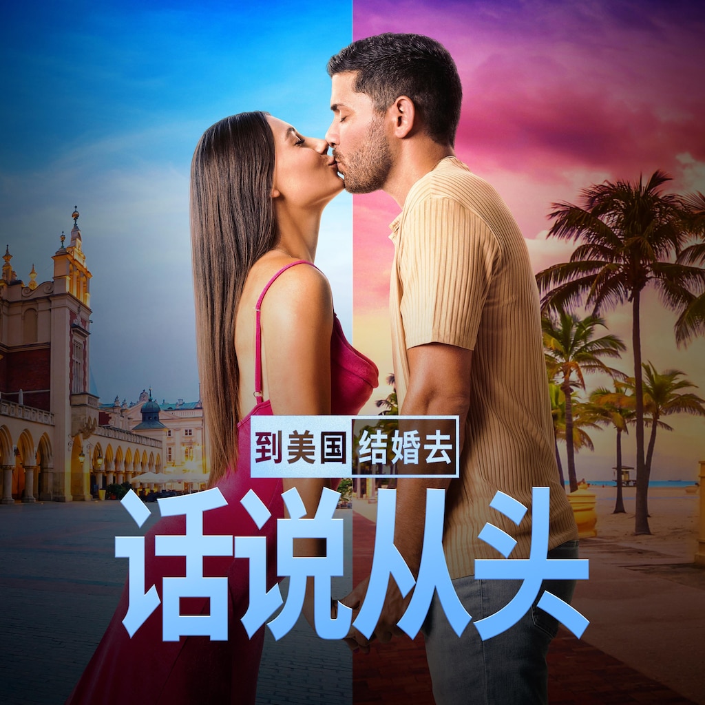 到美国结婚去:话说从头