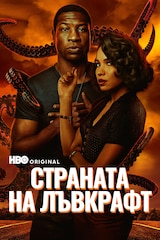 Страната на Лъвкрафт