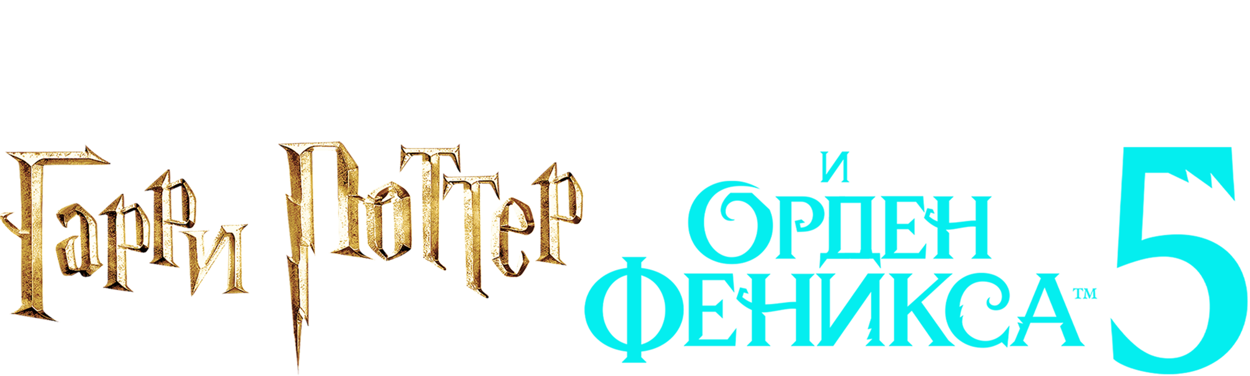 Гарри Поттер и Орден Феникса