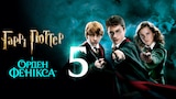 Гаррі Поттер та Орден Фенікса