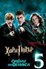 Хари Потър и Орденът на феникса